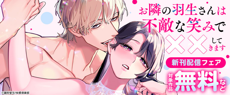 『お隣の羽生さんは不敵な笑みで××してきます』新刊配信フェア