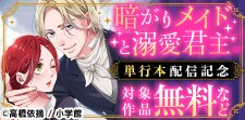 『暗がりメイドと溺愛君主』単行本配信記念キャンペーン！