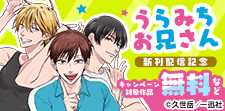 「うらみちお兄さん」最新11巻配信記念キャンペーン