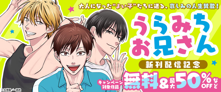 「うらみちお兄さん」新刊配信記念