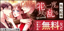 「花は二度咲き乱れる【マイクロ】」先行配信