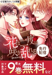 「花は二度咲き乱れる【マイクロ】」先行配信