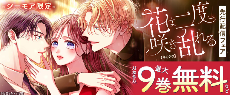 「花は二度咲き乱れる【マイクロ】」先行配信