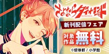 『MUSE』＆『さよならダイヤモンド』新刊配信フェア