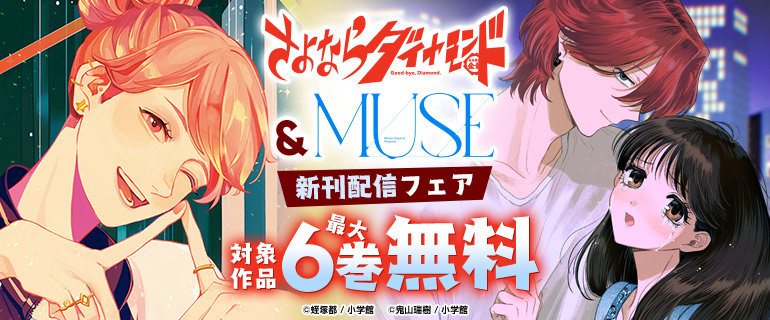 『さよならダイヤモンド』＆『MUSE』新刊配信フェア