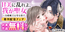 「甘美に乱れよ、我が聖女」新刊配信フェア