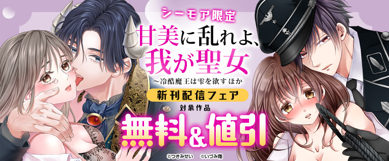 シーモア限定「甘美に乱れよ、我が聖女～冷酷魔王は雫を欲す」ほか新刊配信フェア