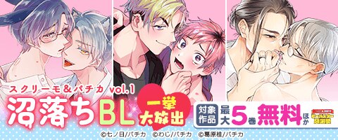 沼落ち作品一挙大放出！