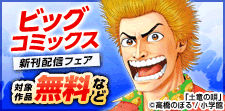 ビッグコミックス新刊配信フェア