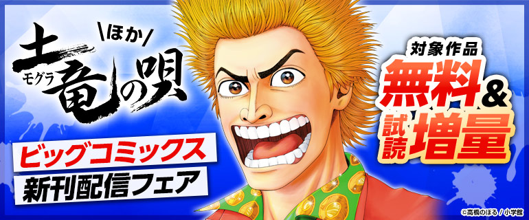 ビッグコミックス新刊配信フェア