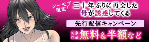 「二十年ぶりに再会した母が誘惑してくる」先行配信キャンペーン
