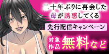 「二十年ぶりに再会した母が誘惑してくる」先行配信キャンペーン