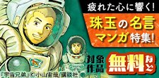 疲れた心にガツンと響く！　珠玉の名言マンガ特集！