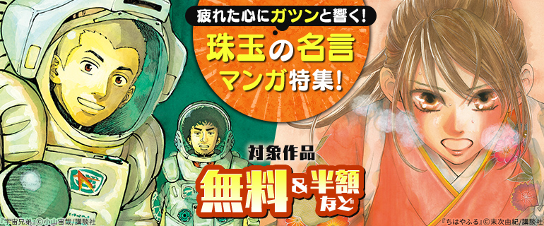 疲れた心にガツンと響く！ 珠玉の名言マンガ特集！