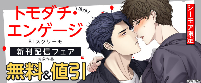 もう、親友のままじゃいられない…