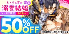 【シーモア限定】とろける蜜月 溺愛結婚特集