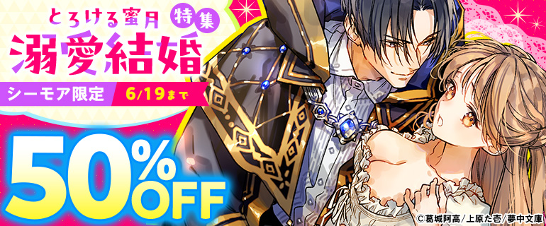 【シーモア限定】とろける蜜月 溺愛結婚特集