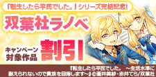 『転生したら平民でした。』シリーズ完結記念!