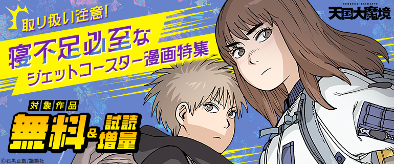 取り扱い注意！寝不足必至なジェットコースター漫画特集