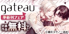 gateau　準新刊フェア