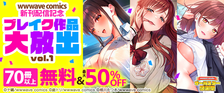【オールスター感謝祭】wwwave comics新刊配信記念　ブレイク作品大放出　vol.１