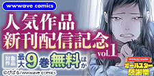 wwwave comics人気作品新刊配信記念vol.1