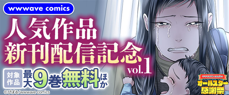 wwwave comics 人気作品新刊配信記念vol.1