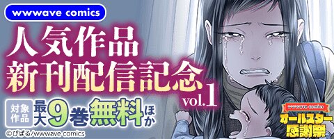 wwwave comics人気作品新刊配信記念vol.1