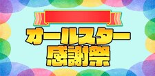 オールスター感謝祭まとめページ