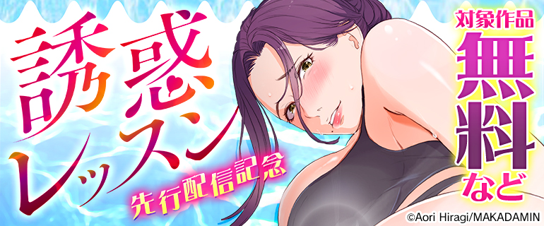 『誘惑レッスン』先行配信記念