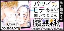 「バツイチがモテるなんて聞いてません」先行配信フェア