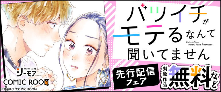 「バツイチがモテるなんて聞いてません」先行配信フェア