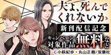 ドラマ放送中『夫よ、死んでくれないか』新刊配信記念
