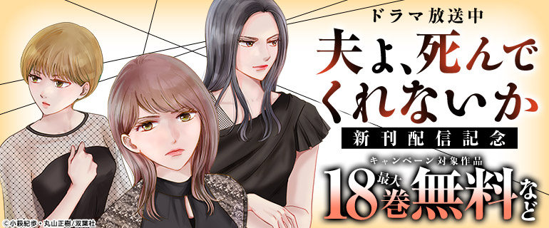 ドラマ放送中『夫よ、死んでくれないか』新刊配信記念