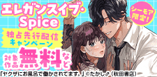 エレガンスイブ,Spice独占先行配信