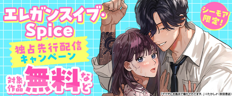 エレガンスイブ,Spice独占先行配信