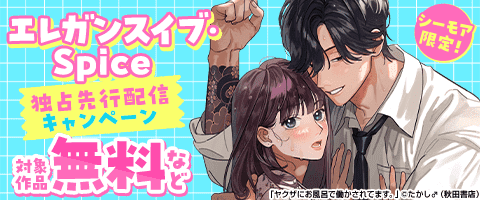 エレガンスイブ,Spice独占先行配信