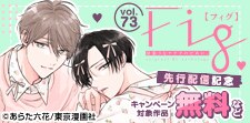 『Fig vol.73』先行配信記念キャンペーン