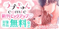 ラブきゅんコミック　新刊ピックアップ