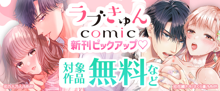 ラブきゅんコミック 新刊ピックアップ