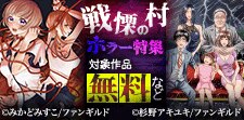 戦慄の村ホラー特集