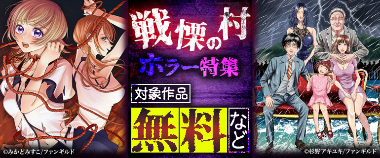 戦慄の村ホラー特集
