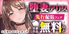 「堕妻アリス【新装分冊版】」先行配信フェア