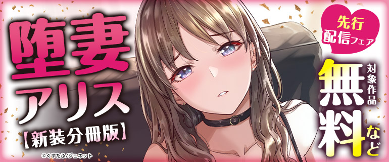 「堕妻アリス【新装分冊版】」先行配信フェア