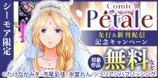 Comic Petale　先行＆新刊配信記念