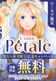 Comic Petale　先行＆新刊配信記念