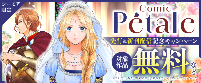 Comic Petale　先行＆新刊配信記念