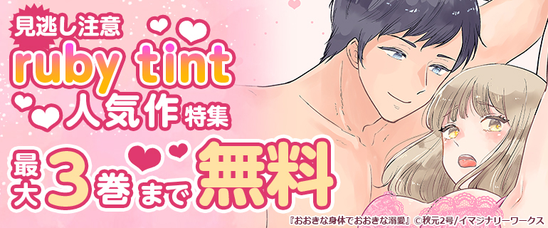 ruby tint 人気作特集