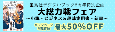 【宝島社デジタルブック6周年特別企画】大総力戦フェア～小説・ビジネス＆趣味実用書・新書～