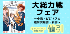 ★大総力戦フェア★～小説・ビジネス＆趣味実用書・新書～